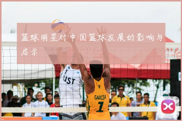 篮球明星对中国篮球发展的影响与启示