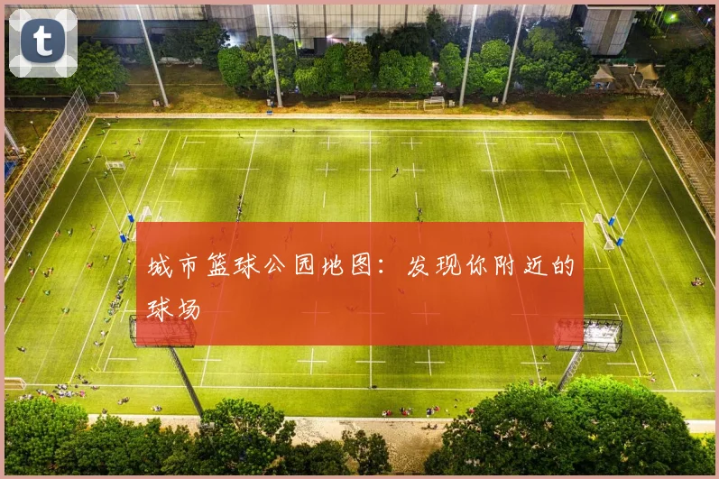 城市篮球公园地图：发现你附近的球场