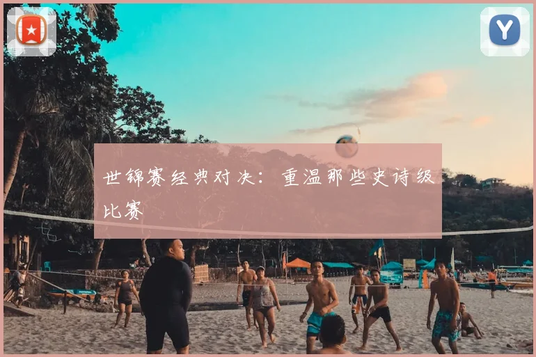 世锦赛经典对决:重温那些史诗级比赛