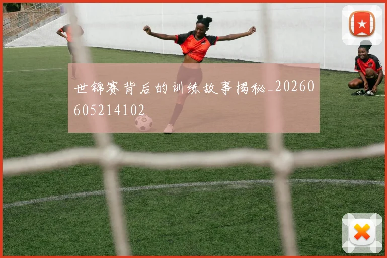 世锦赛背后的训练故事揭秘_20260605214102