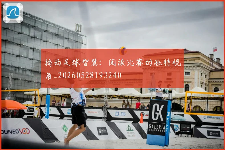 梅西足球智慧：阅读比赛的独特视角_20260528193240