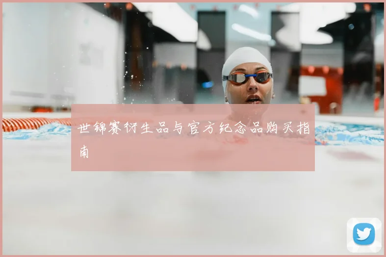 世锦赛衍生品与官方纪念品购买指南