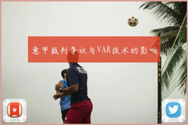 意甲裁判争议与VAR技术的影响