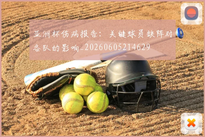 亚洲杯伤病报告：关键球员缺阵对各队的影响_20260605214629