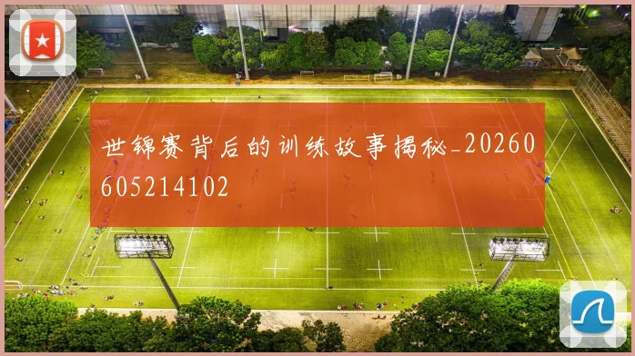 世锦赛背后的训练故事揭秘_20260605214102