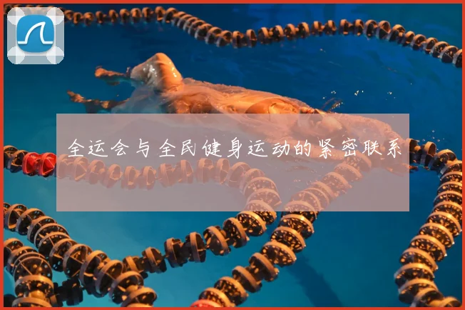 全运会与全民健身运动的紧密联系