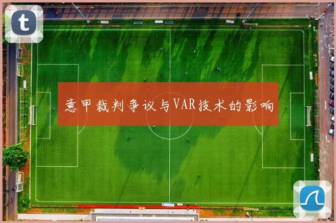 意甲裁判争议与VAR技术的影响