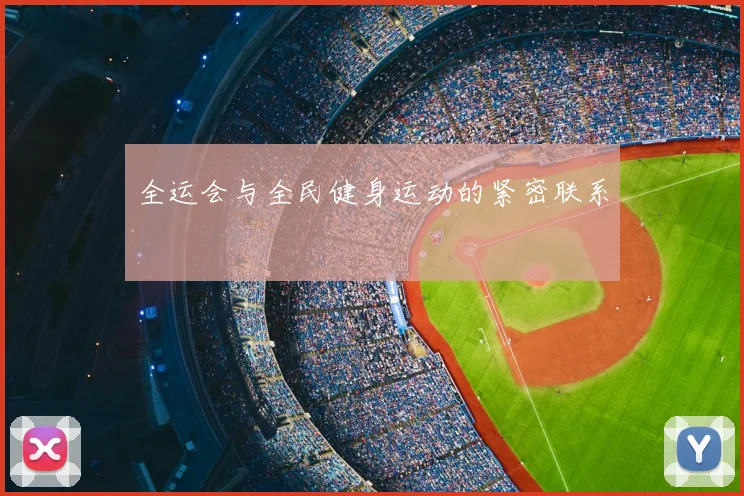全运会与全民健身运动的紧密联系