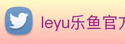 leyu乐鱼官方网站 logo